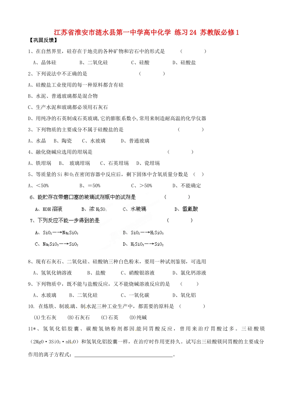 江苏省淮安市涟水县第一中学高中化学 练习24 苏教版必修1_第1页
