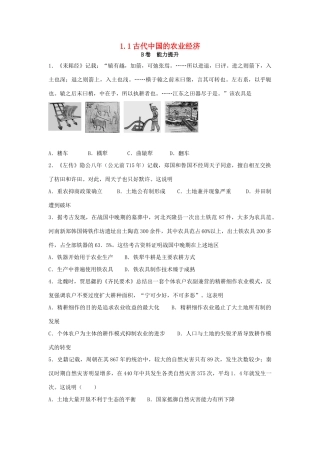 高中历史 专题一 古代中国经济的基本结构与特点 1.1 古代中国的农业经济课时训练B 人民版必修2-人民版高一必修2历史试题