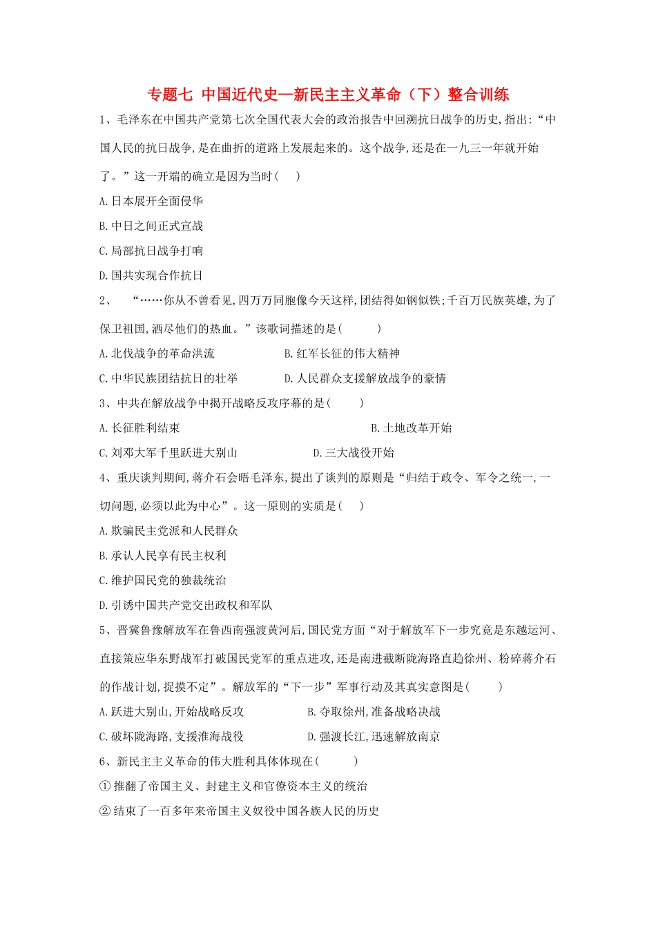 高考历史总复习 专题7 中国近代史—新民主主义革命（下）整合训练-人教版高三全册历史试题_第1页