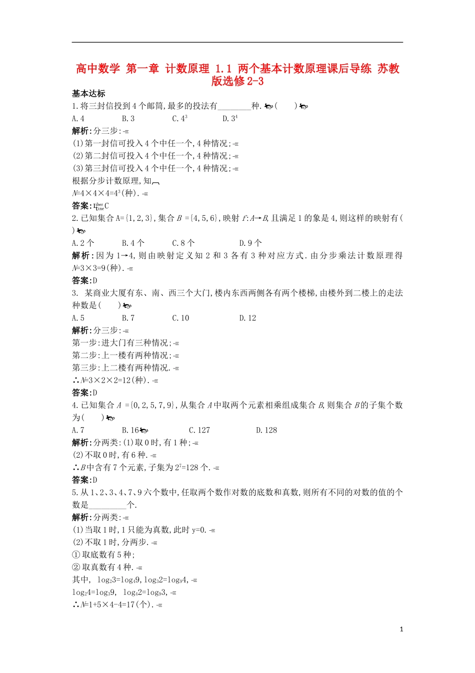 高中数学 第一章 计数原理 1.1 两个基本计数原理课后导练 苏教版选修2-3-苏教版高二选修2-3数学试题_第1页