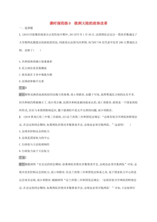 （山东专用）高考历史大一轮复习 第2单元 古代希腊、罗马和近代西方的政治制度 课时规范练9 欧洲大陆的政体改革 岳麓版-岳麓版高三全册历史试题