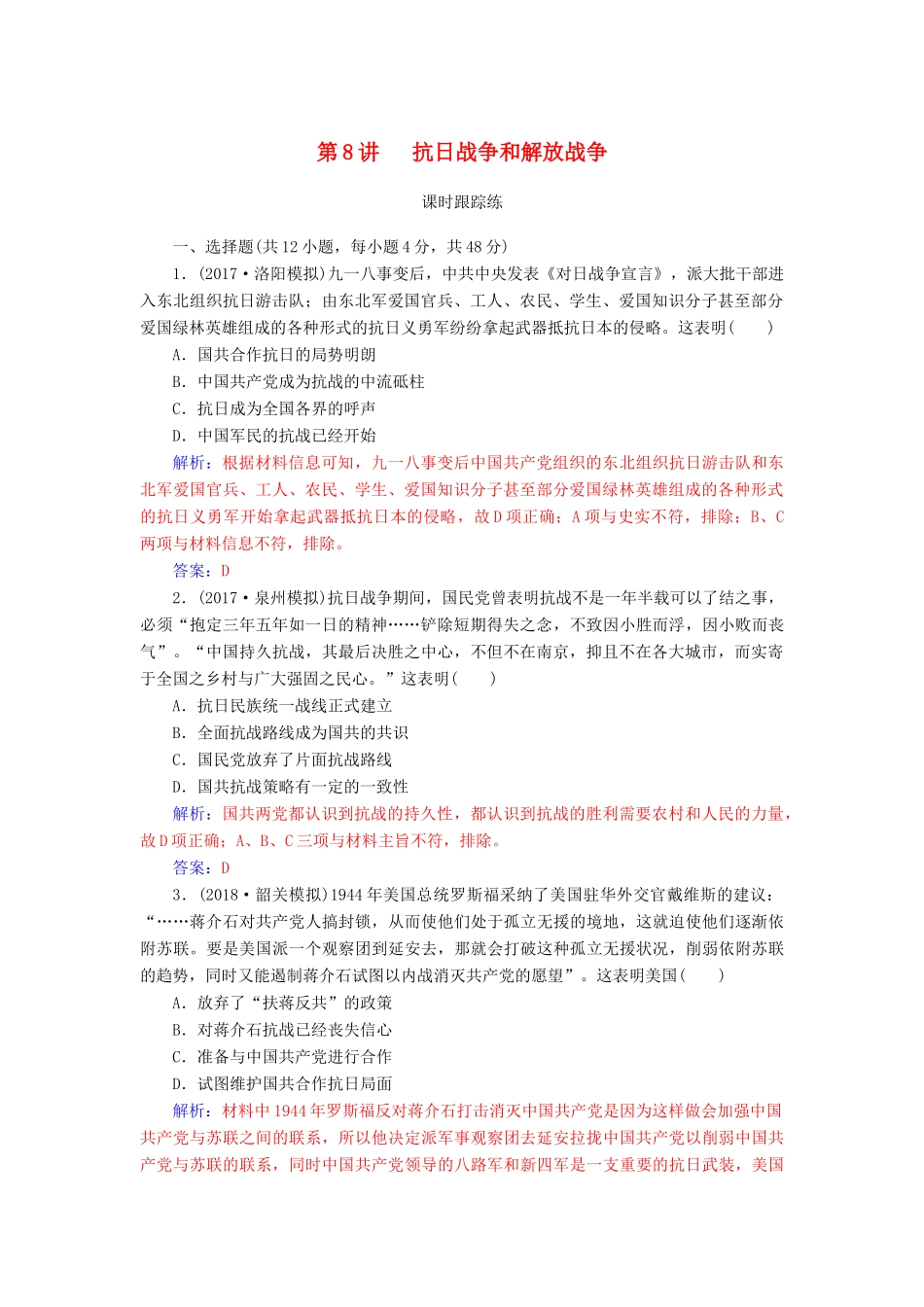 高考历史总复习 第三单元 资本主义世界市场的形成和发展 第8讲 抗日战争和解放战争课时跟踪练-人教版高三全册历史试题_第1页