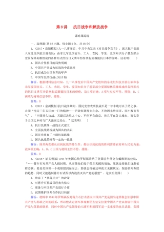 高考历史总复习 第三单元 资本主义世界市场的形成和发展 第8讲 抗日战争和解放战争课时跟踪练-人教版高三全册历史试题