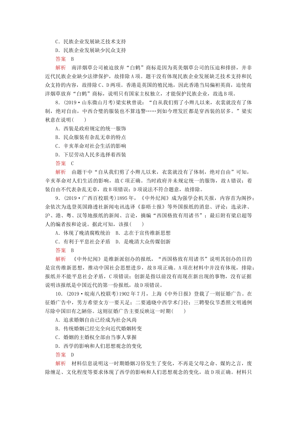 （通史版）高考历史一轮复习 第二部分 第七单元 近代中国的觉醒与探索——甲午中日战争至五四运动前 第3讲 ～间民族工业的发展与社会生活及习俗的变迁课后作业（含解析）人民版-人民版高三全册历史试题_第3页