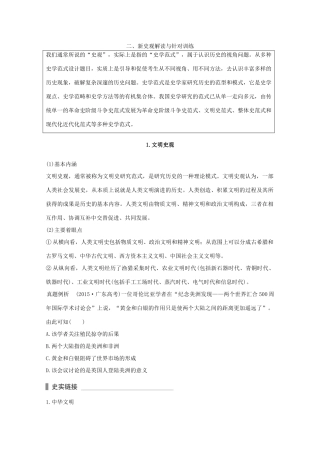 （全国通用）高考历史 考前三个月 第二部分 专题一（二）新史观解读与针对训练（含解析）-人教版高三全册历史试题