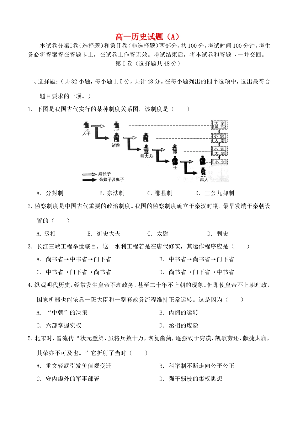 山东省菏泽市高一历史上学期期末考试试题（A）-人教版高一全册历史试题_第1页