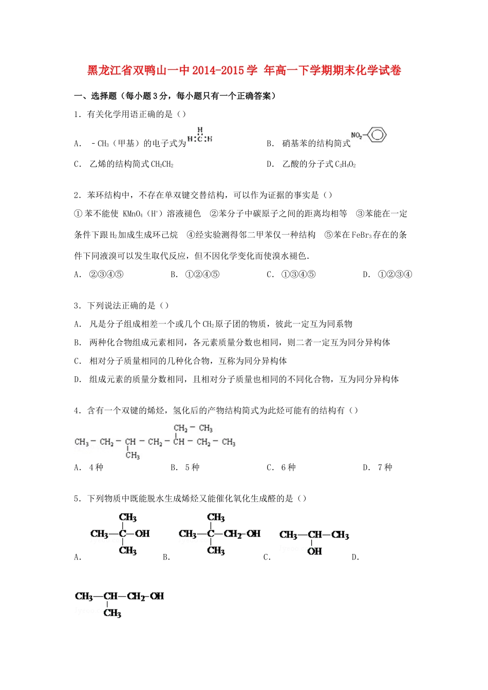 黑龙江省双鸭山一中高一化学下学期期末试卷（含解析）-人教版高一全册化学试题_第1页
