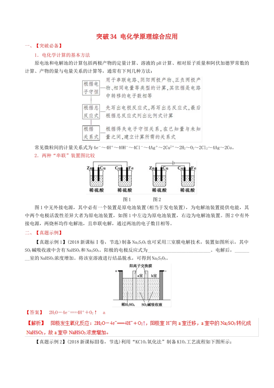 冲刺高考化学二轮复习 核心考点特色突破 突破34 电化学原理综合应用（含解析）-人教版高三全册化学试题_第1页