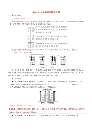 冲刺高考化学二轮复习 核心考点特色突破 突破34 电化学原理综合应用（含解析）-人教版高三全册化学试题