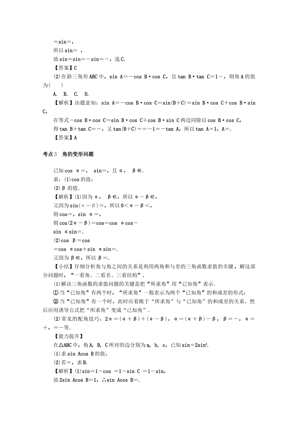 （名师导学）高考数学总复习 第四章 三角函数、平面向量与复数 第21讲 两角和与差的正弦、余弦和正切公式、二倍角公式练习 文（含解析）新人教A版-新人教A版高三全册数学试题_第3页