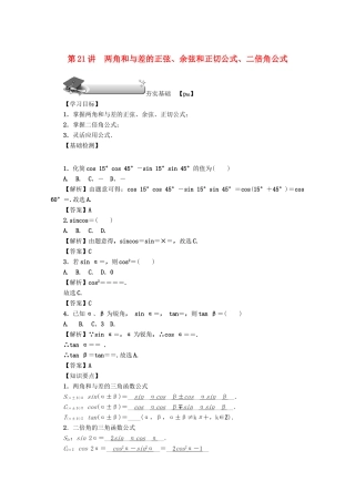 （名师导学）高考数学总复习 第四章 三角函数、平面向量与复数 第21讲 两角和与差的正弦、余弦和正切公式、二倍角公式练习 文（含解析）新人教A版-新人教A版高三全册数学试题