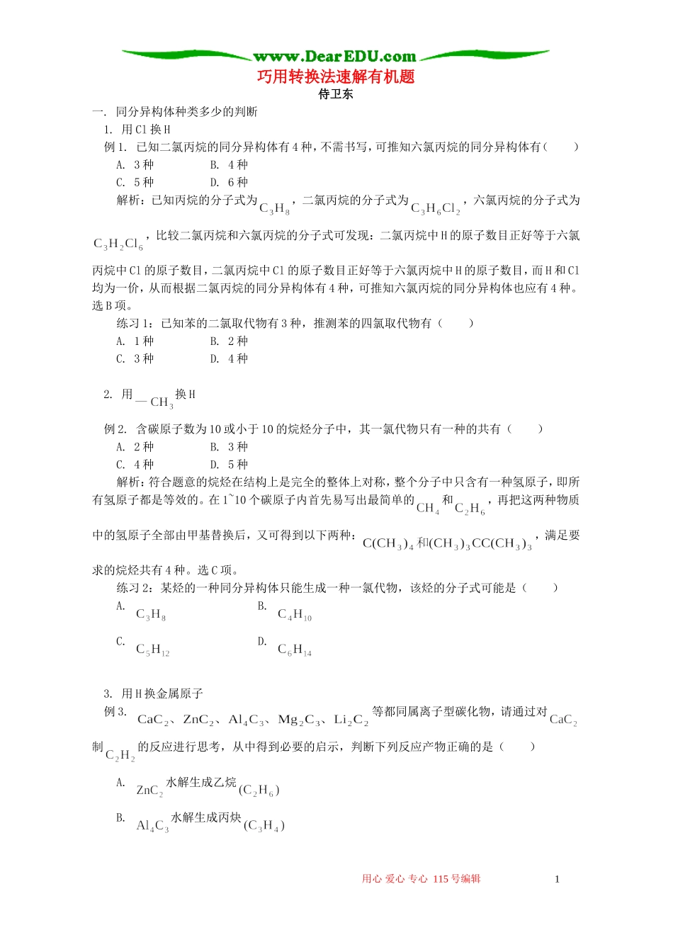巧用转换法速解有机题 学法指导_第1页
