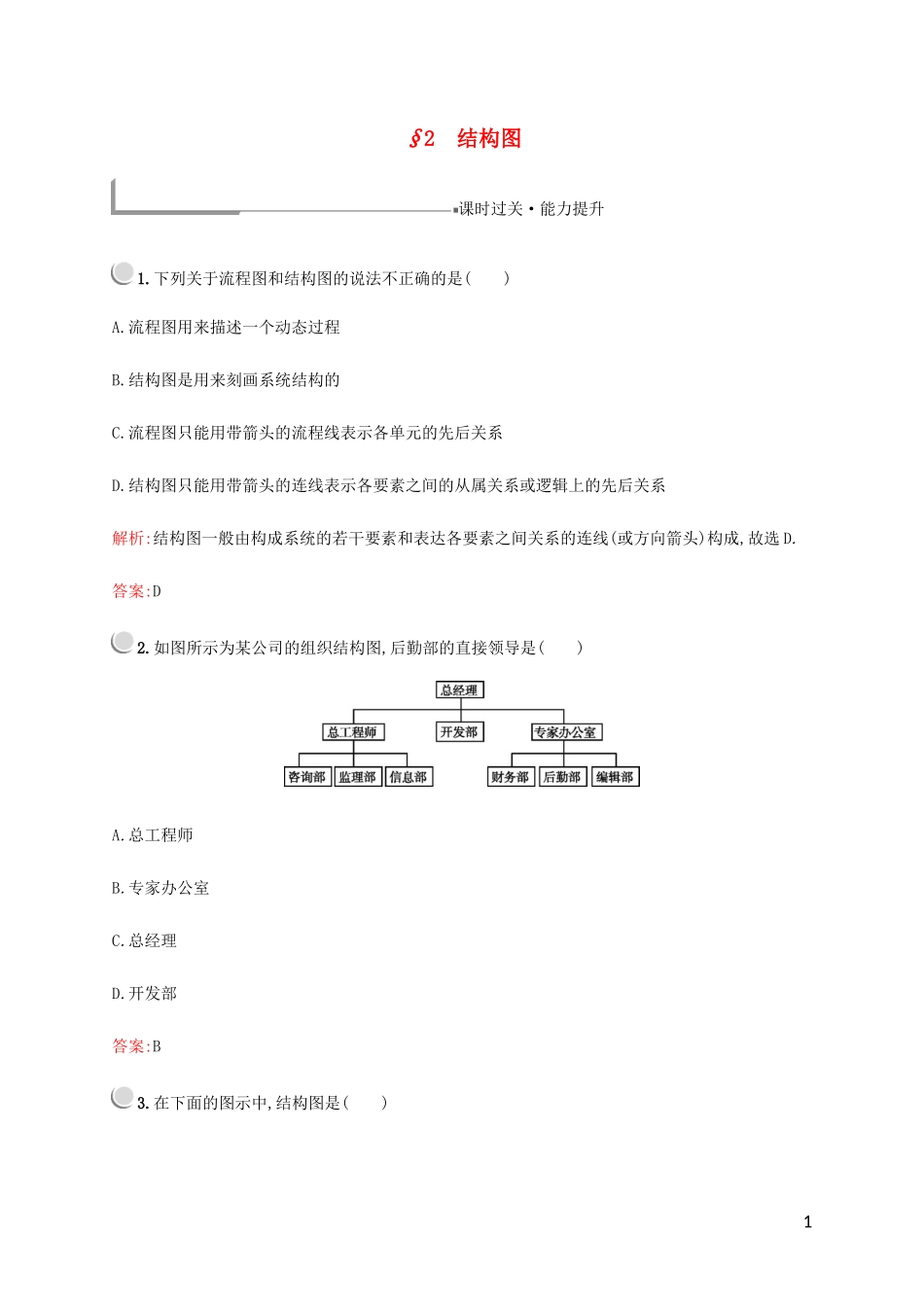高中数学 第二章 框图 2 结构图练习 北师大版选修1-2-北师大版高二选修1-2数学试题_第1页