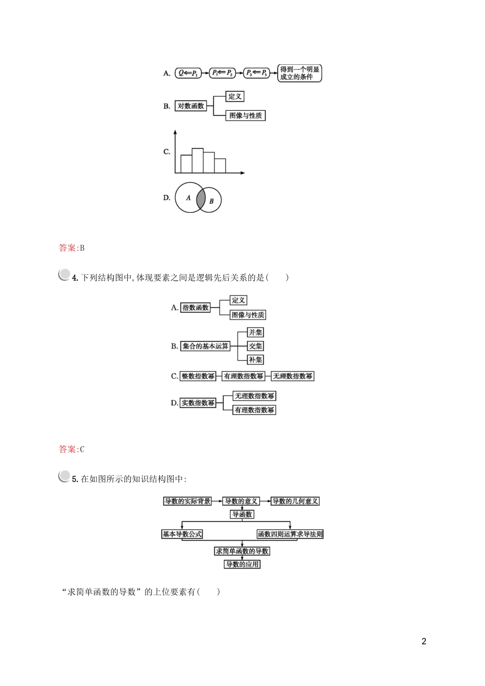 高中数学 第二章 框图 2 结构图练习 北师大版选修1-2-北师大版高二选修1-2数学试题_第2页
