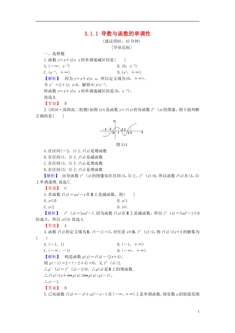 高中数学 第三章 导数应用 3.1.1 导数与函数的单调性学业分层测评（含解析）北师大版选修2-2-北师大版高二选修2-2数学试题_第1页