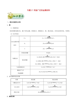 备战高考化学 考点一遍过 专题17 用途广泛的金属材料-人教版高三全册化学试题