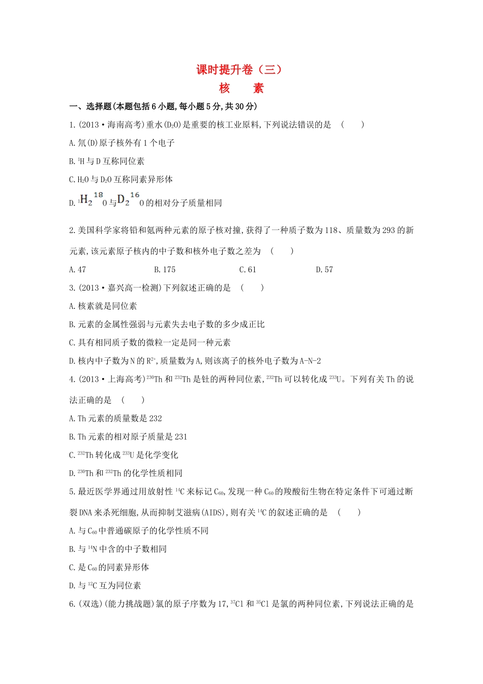 【课时讲练通】高中化学 1.1.3核素课时提升卷 新人教版必修2_第1页