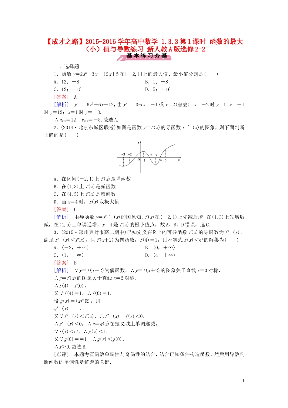 高中数学 1.3.3第1课时 函数的最大（小）值与导数练习 新人教A版选修2-2-新人教A版高二选修2-2数学试题_第1页