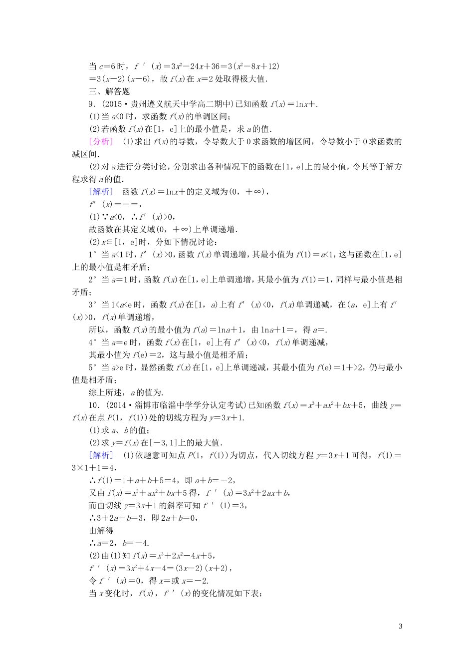 高中数学 1.3.3第1课时 函数的最大（小）值与导数练习 新人教A版选修2-2-新人教A版高二选修2-2数学试题_第3页