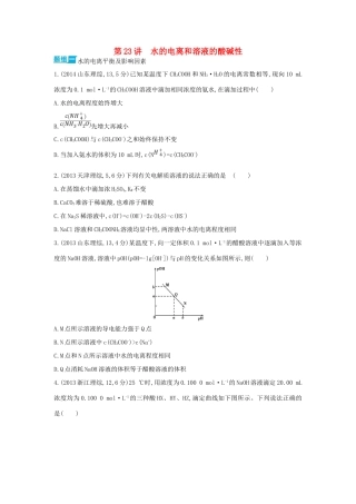 3年高考高考化学 第23讲 水的电离和溶液的酸碱性精品试题-人教版高三全册化学试题