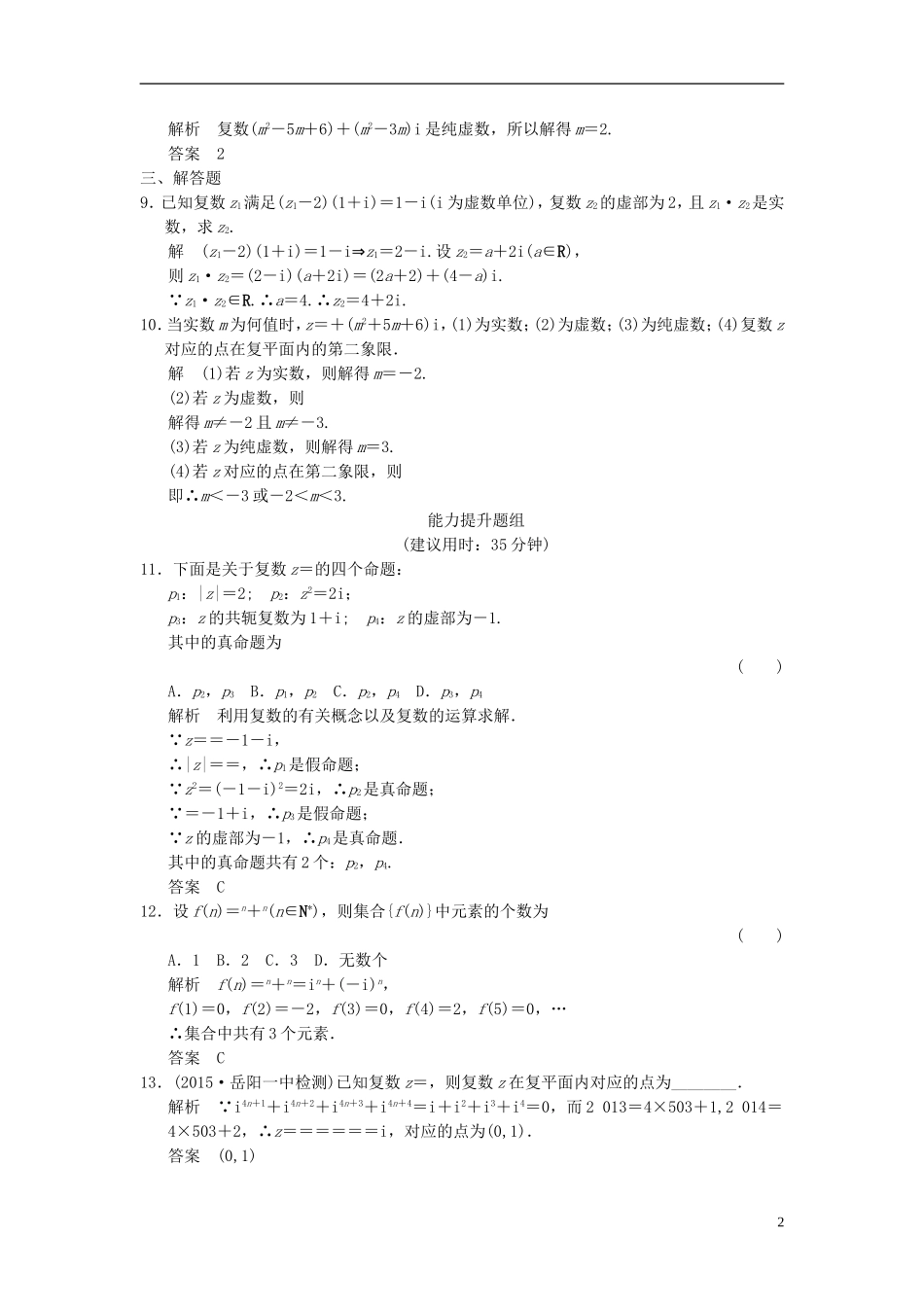 （浙江专用）高考数学一轮复习 9.4 复数 理-人教版高三全册数学试题_第2页