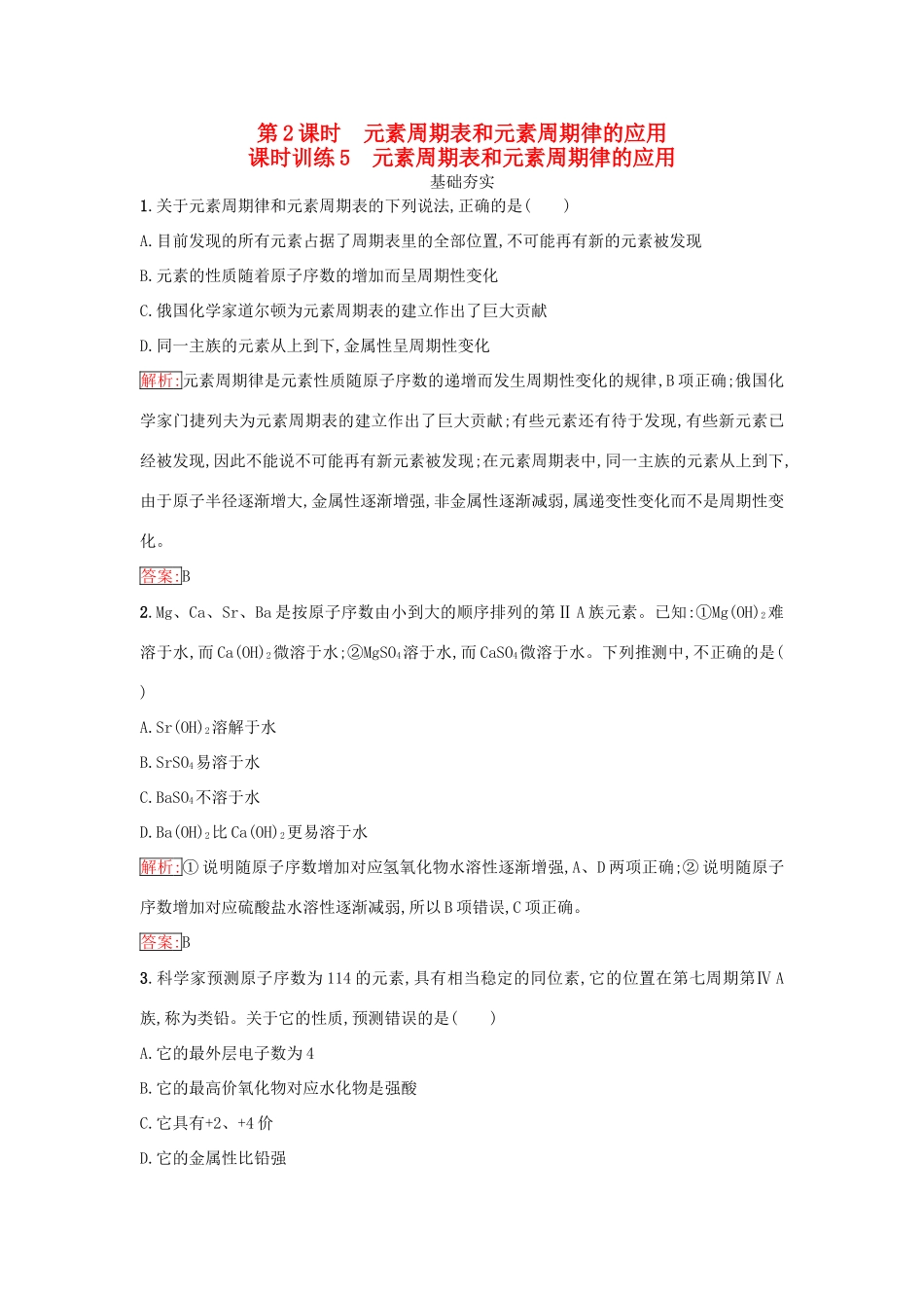 高中化学 第一章 物质结构 元素周期律 1.2.2 元素周期表和元素周期律的应用课时训练（含解析）新人教版必修2-新人教版高一必修2化学试题_第1页