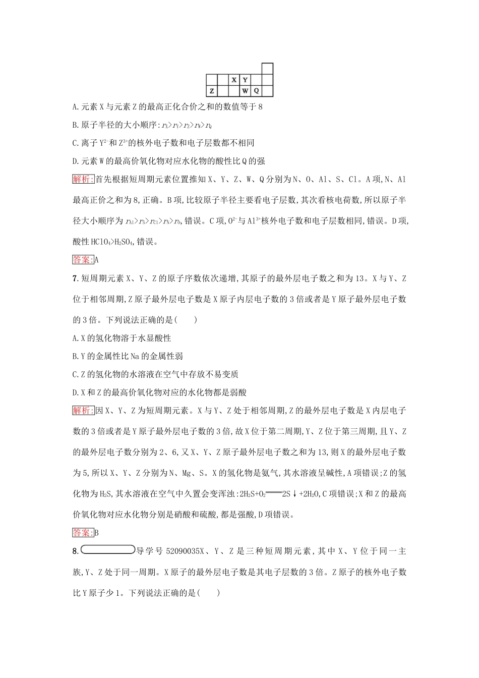 高中化学 第一章 物质结构 元素周期律 1.2.2 元素周期表和元素周期律的应用课时训练（含解析）新人教版必修2-新人教版高一必修2化学试题_第3页