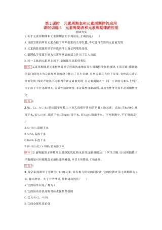 高中化学 第一章 物质结构 元素周期律 1.2.2 元素周期表和元素周期律的应用课时训练（含解析）新人教版必修2-新人教版高一必修2化学试题