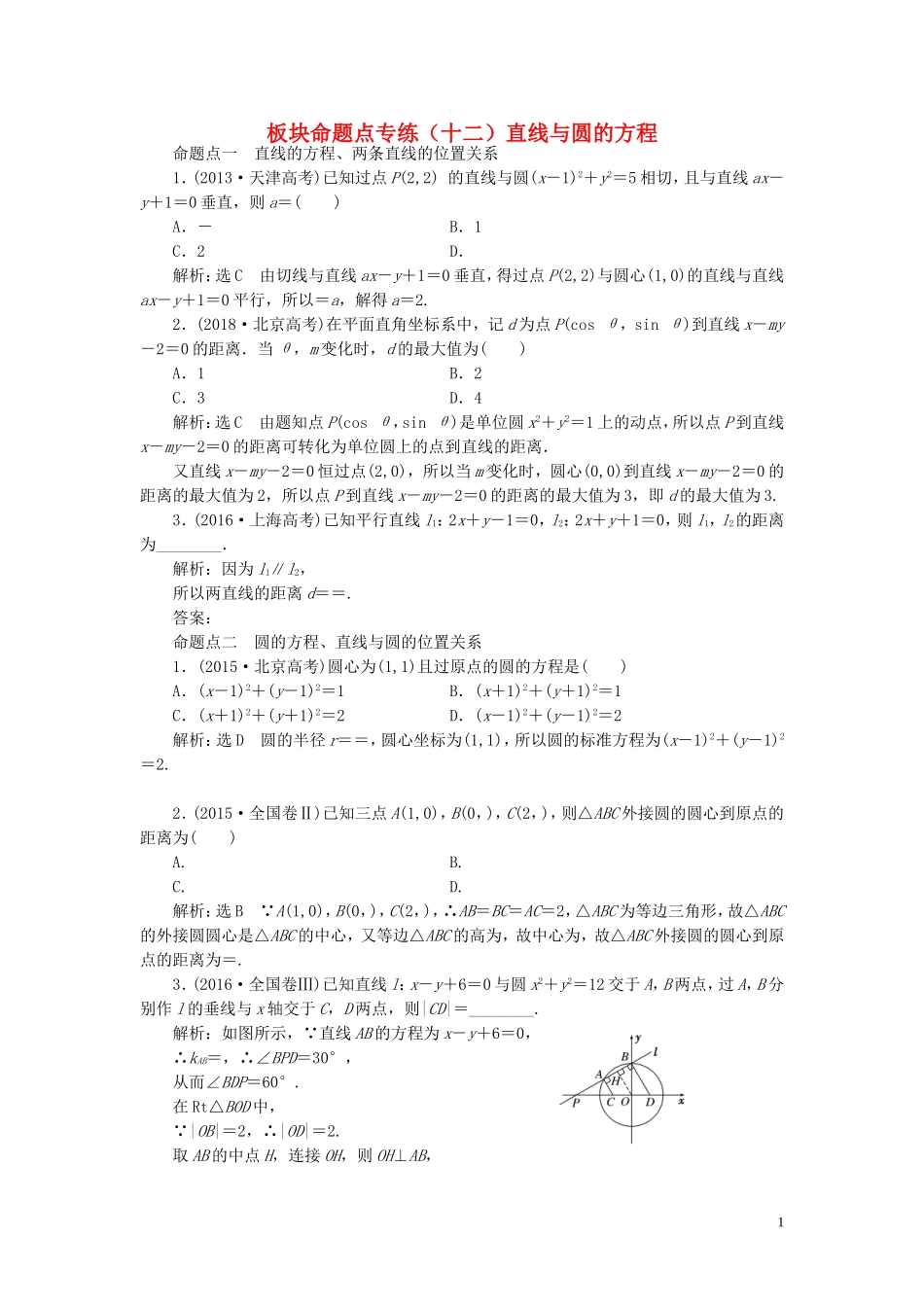 （浙江专用）高考数学一轮复习 板块命题点专练（十二）直线与圆的方程（含解析）-人教版高三全册数学试题_第1页