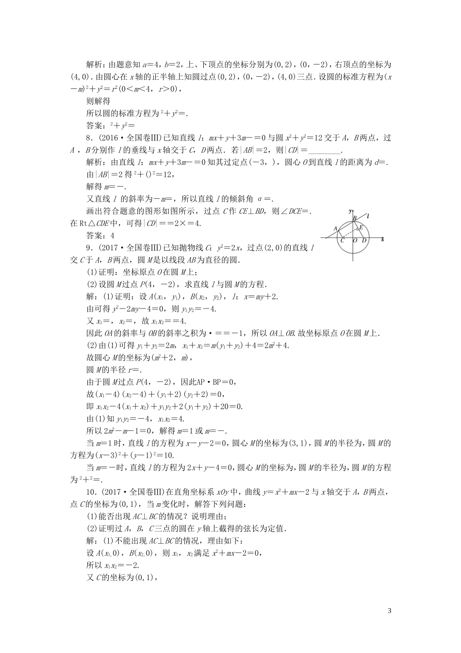 （浙江专用）高考数学一轮复习 板块命题点专练（十二）直线与圆的方程（含解析）-人教版高三全册数学试题_第3页