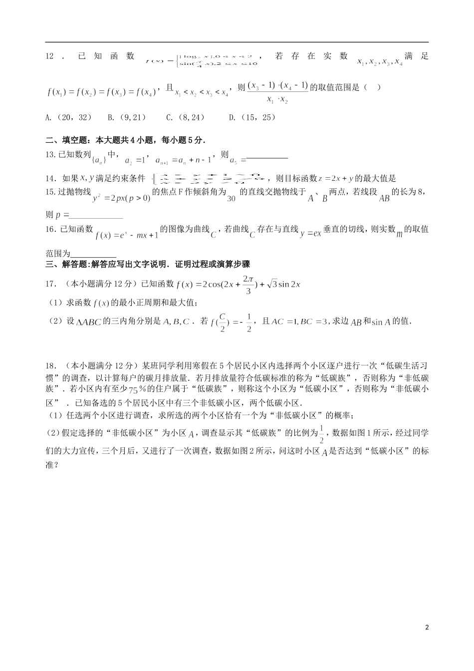 福建省永春一中高二数学7月暑假作业（1）文-人教版高二全册数学试题_第2页