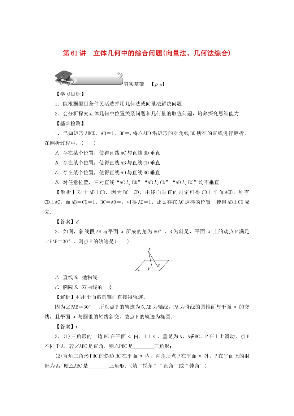 （名师导学）高考数学总复习 第九章 直线、平面、简单几何体和空间向量 第61讲 立体几何中的综合问题（向量法、几何法综合）练习 理（含解析）新人教A版-新人教A版高三全册数学试题_第1页
