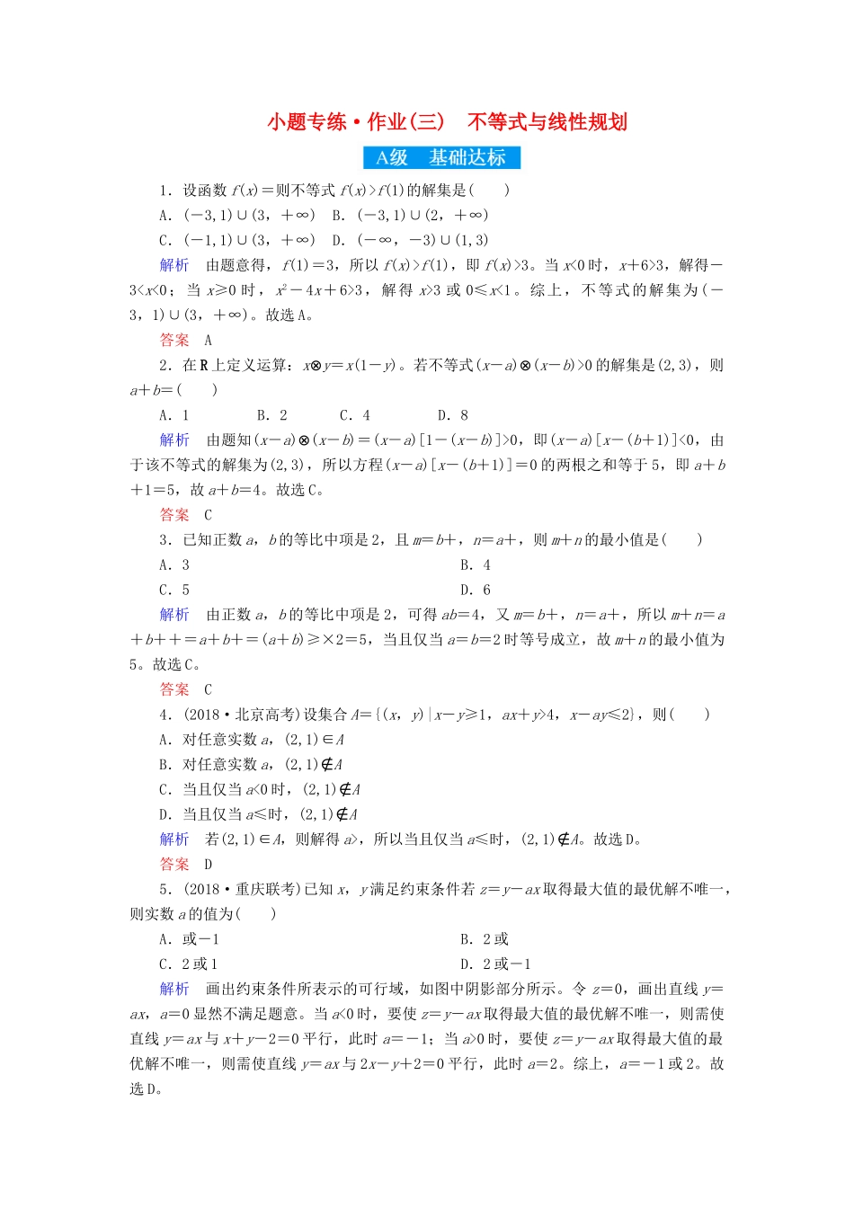 高考高考数学二轮复习 小题专练作业（三）不等式与线性规划 理-人教版高三全册数学试题_第1页