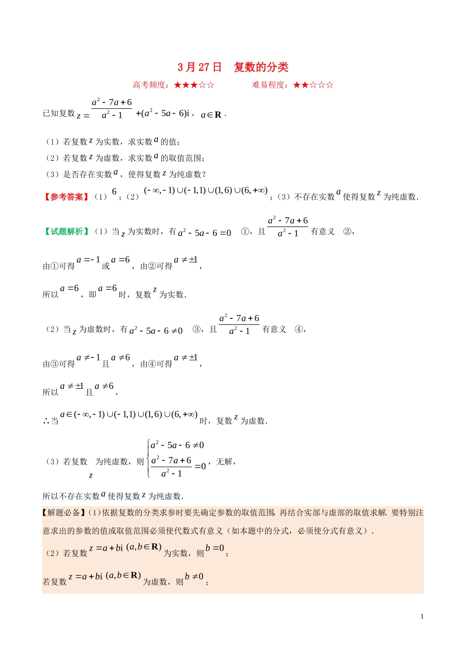 高中数学 每日一题（3月27日-4月2日）理 新人教A版选修2-2-新人教A版高二选修2-2数学试题_第1页