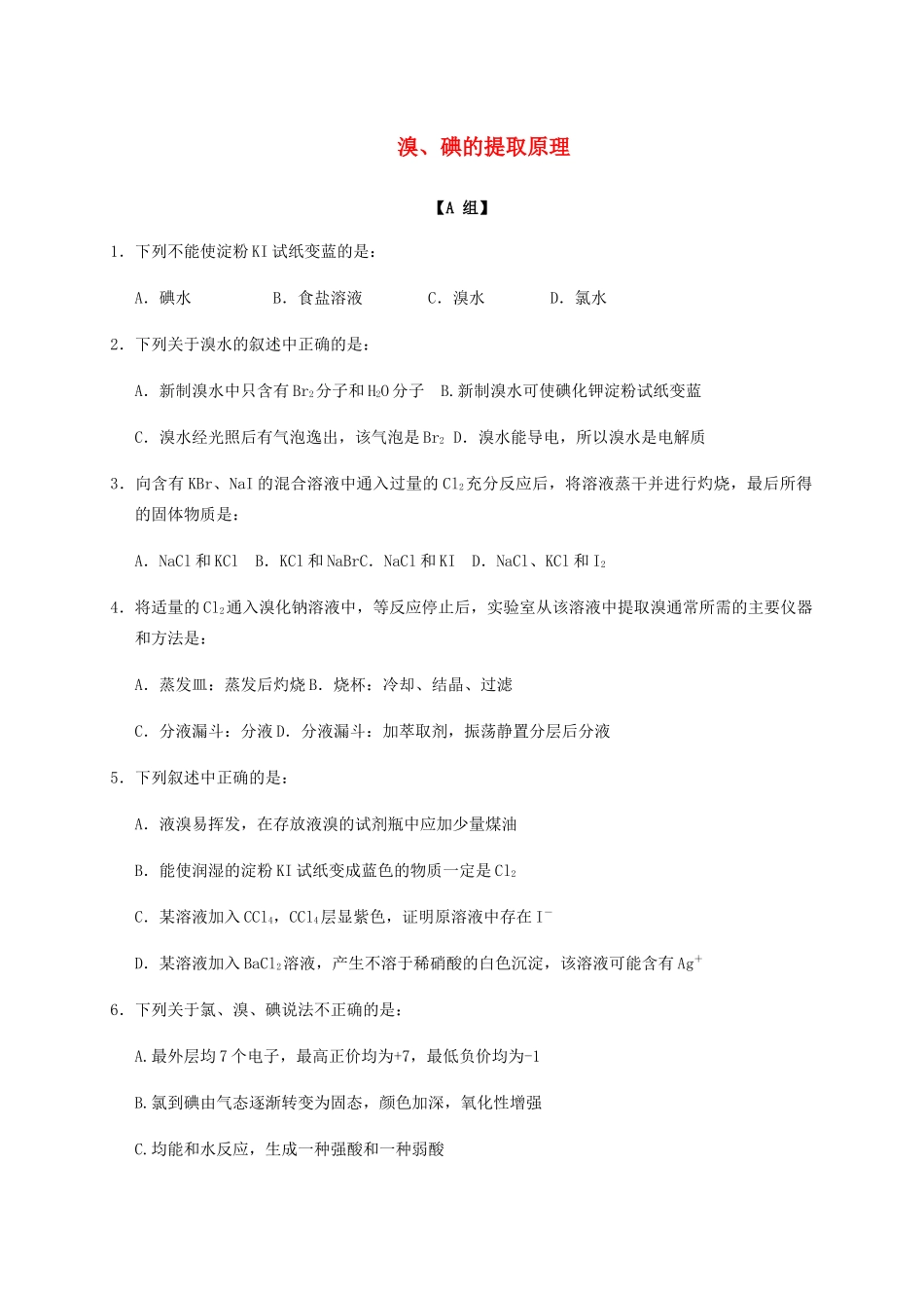 高中化学 2-1（课时19）溴、碘的提取原理课时练（无答案）苏教版必修1-苏教版高一必修1化学试题_第1页