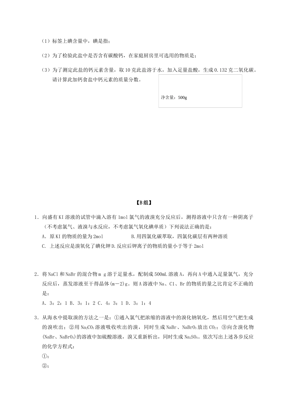 高中化学 2-1（课时19）溴、碘的提取原理课时练（无答案）苏教版必修1-苏教版高一必修1化学试题_第3页