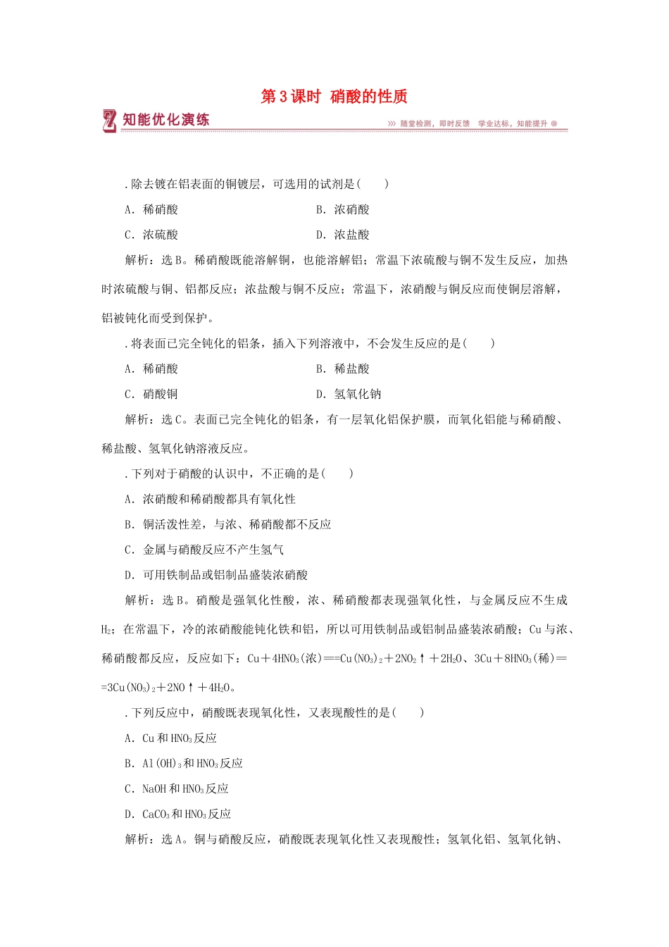 高中化学 专题4 硫、氮和可持续发展 第二单元 生产生活中的含氮化合物 第3课时 硝酸的性质智能优化演练 苏教版必修1-苏教版高一必修1化学试题_第1页