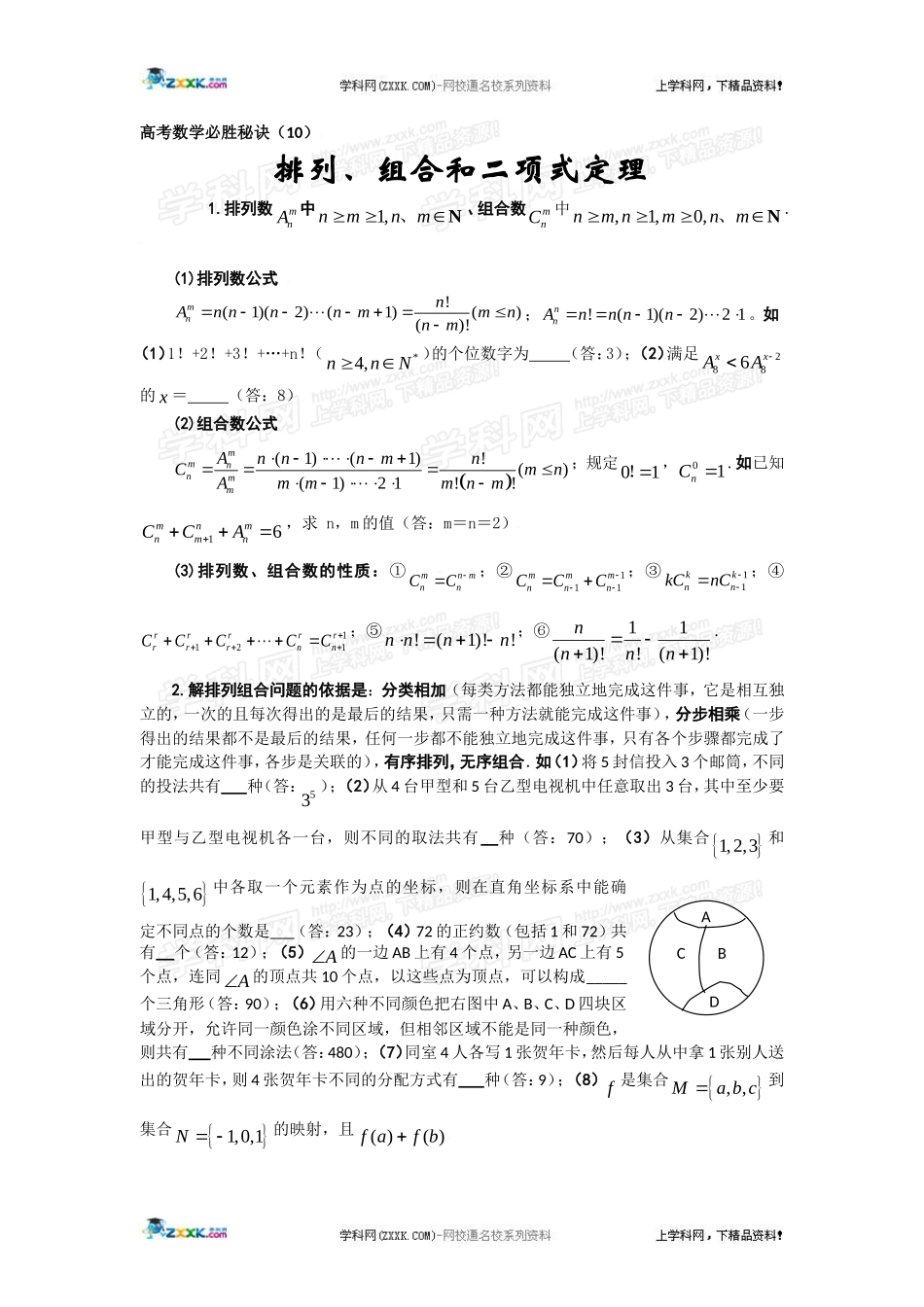 高考数学必胜秘诀（10）排列组合二项式定理 _第1页