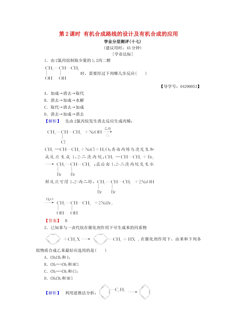 高中化学 第三章 有机合成及其应用 合成高分子化合物 第1节 有机化合物的合成 第2课时 有机合成路线的设计及有机合成的应用学业分层测评17 鲁科版选修5-鲁科版高二选修5化学试题_第1页