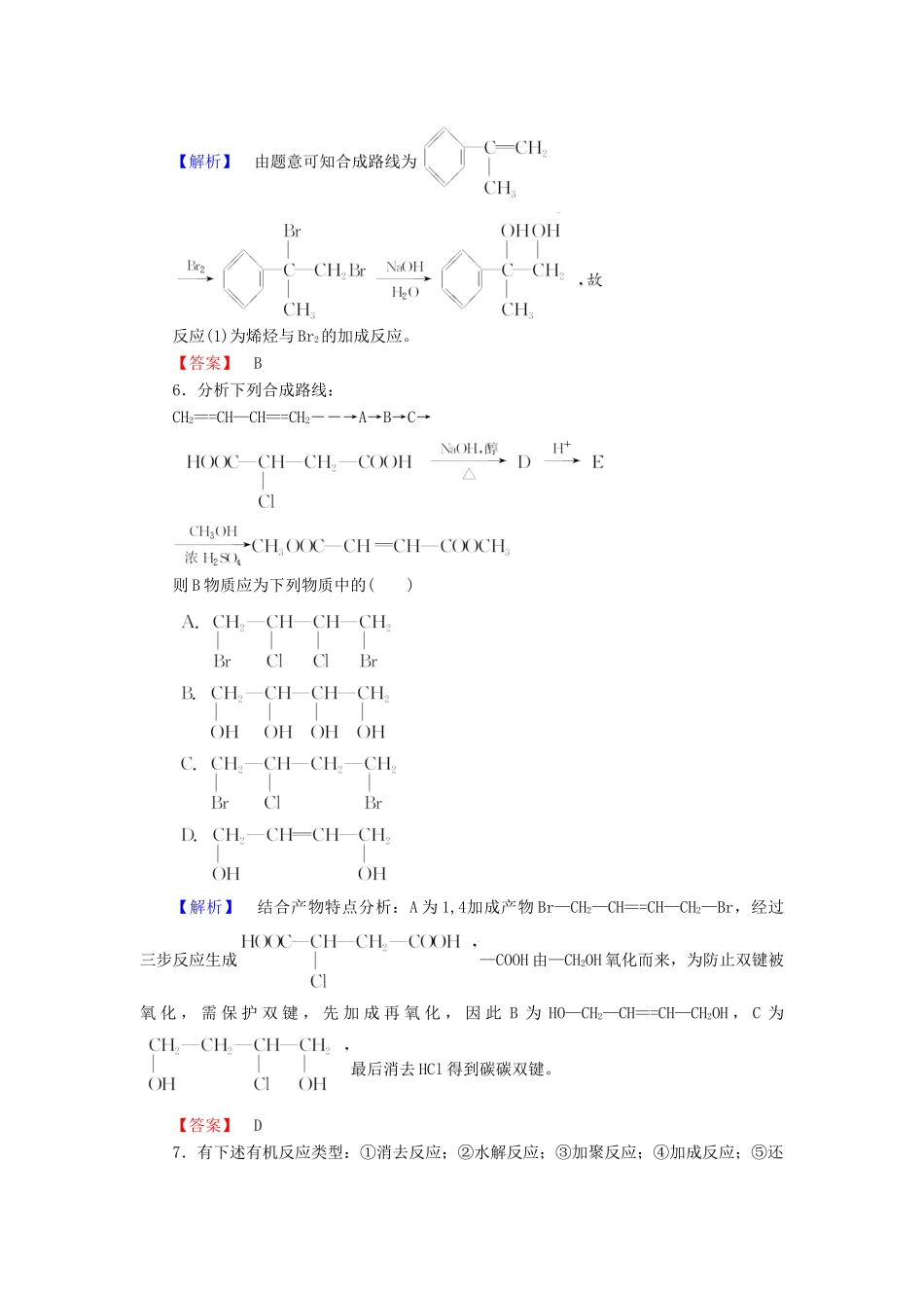 高中化学 第三章 有机合成及其应用 合成高分子化合物 第1节 有机化合物的合成 第2课时 有机合成路线的设计及有机合成的应用学业分层测评17 鲁科版选修5-鲁科版高二选修5化学试题_第3页