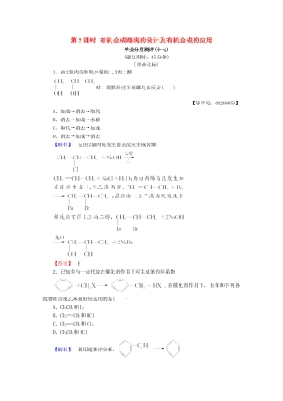 高中化学 第三章 有机合成及其应用 合成高分子化合物 第1节 有机化合物的合成 第2课时 有机合成路线的设计及有机合成的应用学业分层测评17 鲁科版选修5-鲁科版高二选修5化学试题