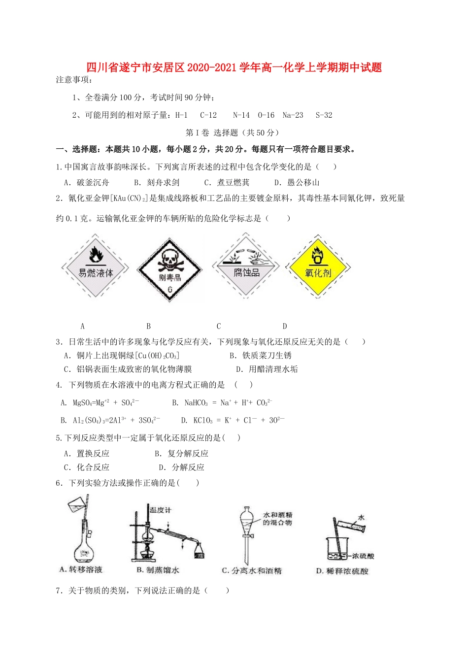 四川省遂宁市安居区高一化学上学期期中试题-人教版高一全册化学试题_第1页