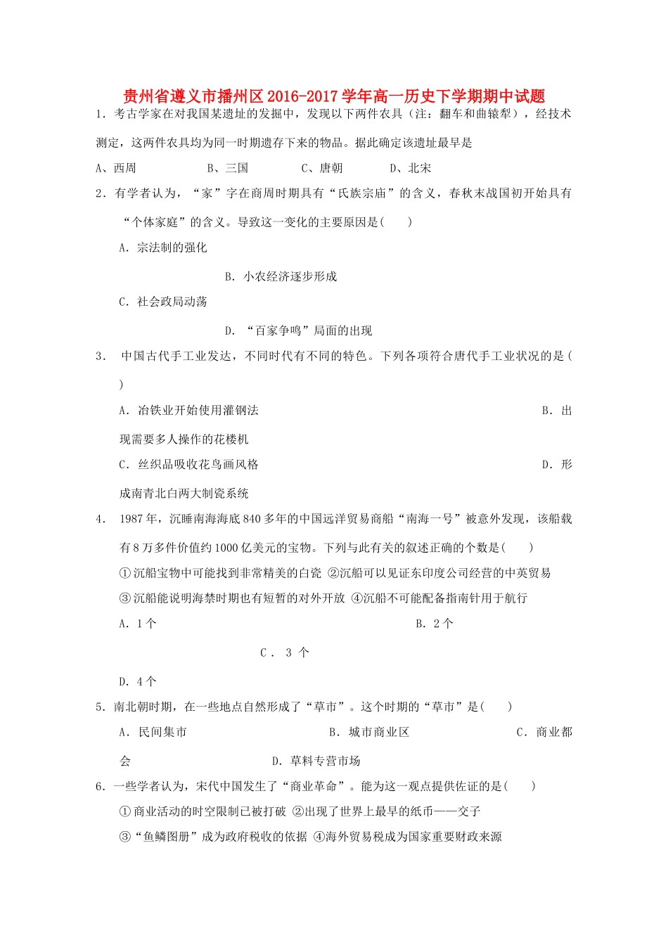 贵州省遵义市播州区高一历史下学期期中试题-人教版高一全册历史试题_第1页