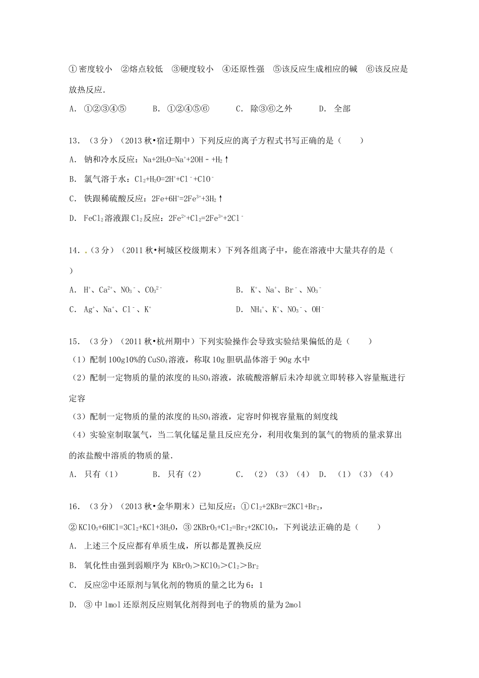 河北省邯郸市馆陶一中高一化学上学期期中试卷（含解析）-人教版高一全册化学试题_第3页