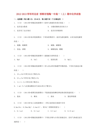 河北省邯郸市馆陶一中高一化学上学期期中试卷（含解析）-人教版高一全册化学试题