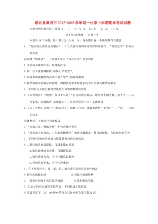 湖北省黄冈市高一化学上学期期末考试试题-人教版高一全册化学试题