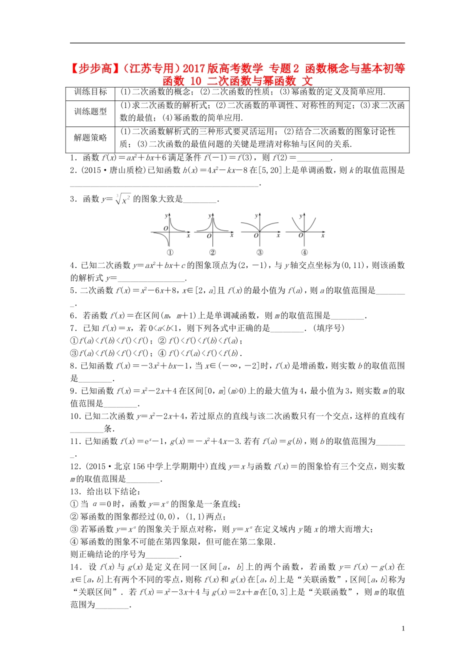 （江苏专用）高考数学 专题2 函数概念与基本初等函数 10 二次函数与幂函数 文-人教版高三全册数学试题_第1页