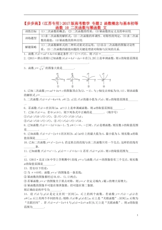 （江苏专用）高考数学 专题2 函数概念与基本初等函数 10 二次函数与幂函数 文-人教版高三全册数学试题