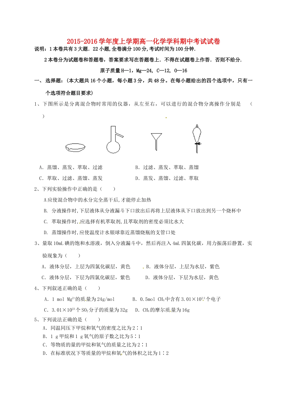 等四校高一化学上学期期中联考试题-人教版高一全册化学试题_第1页