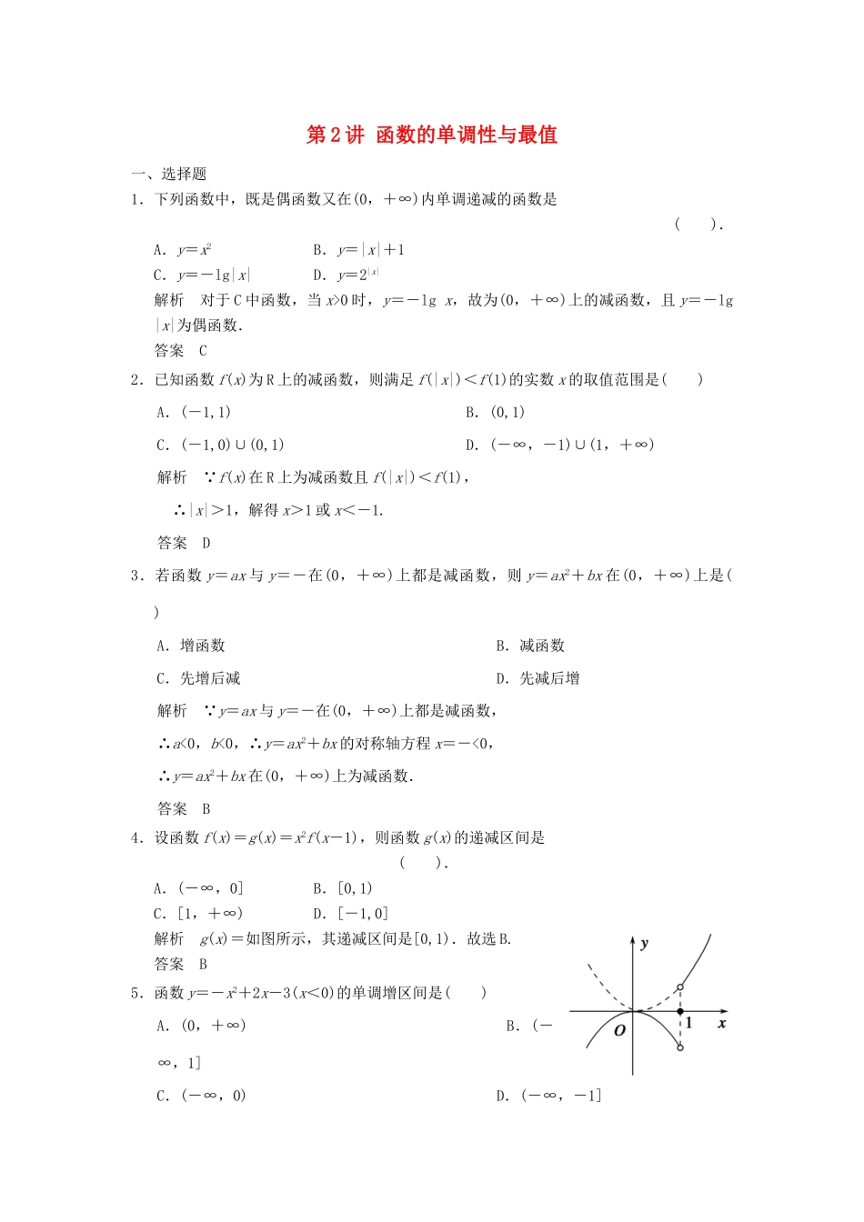 （广东专用）高考数学一轮复习 第二章 函数与基本初等函数 第2讲 函数的单调性与最值 文（含解析）-人教版高三全册数学试题_第1页
